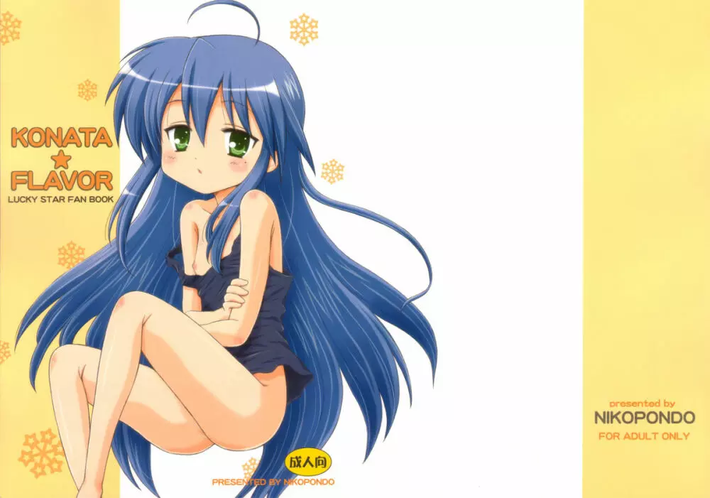 KONATA FLAVOR 1ページ