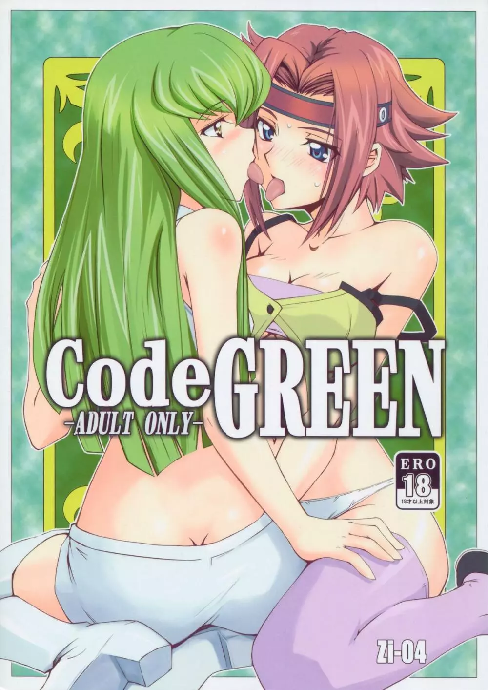 CodeGREEN 1ページ