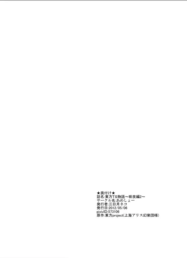 東方TS物語～咲夜編2～ 22ページ