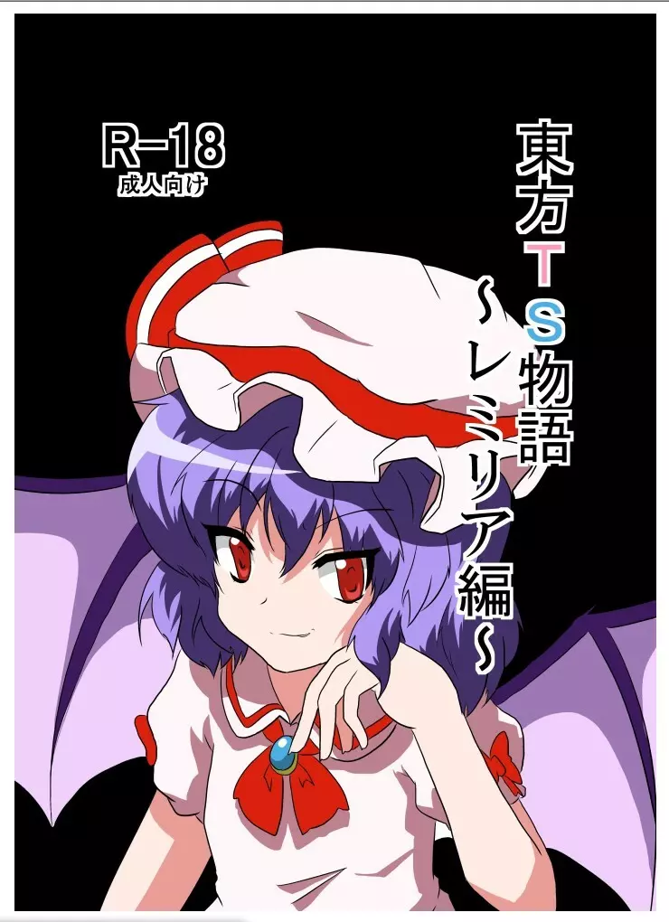 東方TS物語～レミリア編～