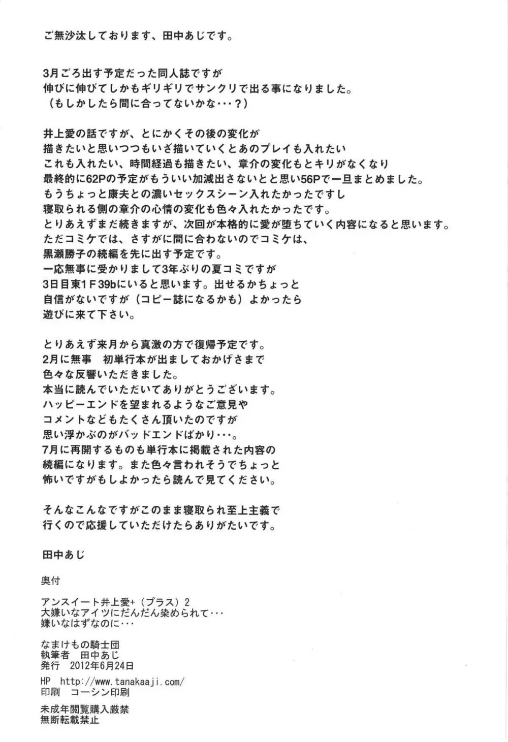 (サンクリ56) [なまけもの騎士団 (田中あじ)] アンスイート 井上愛+(プラス) 2 57ページ