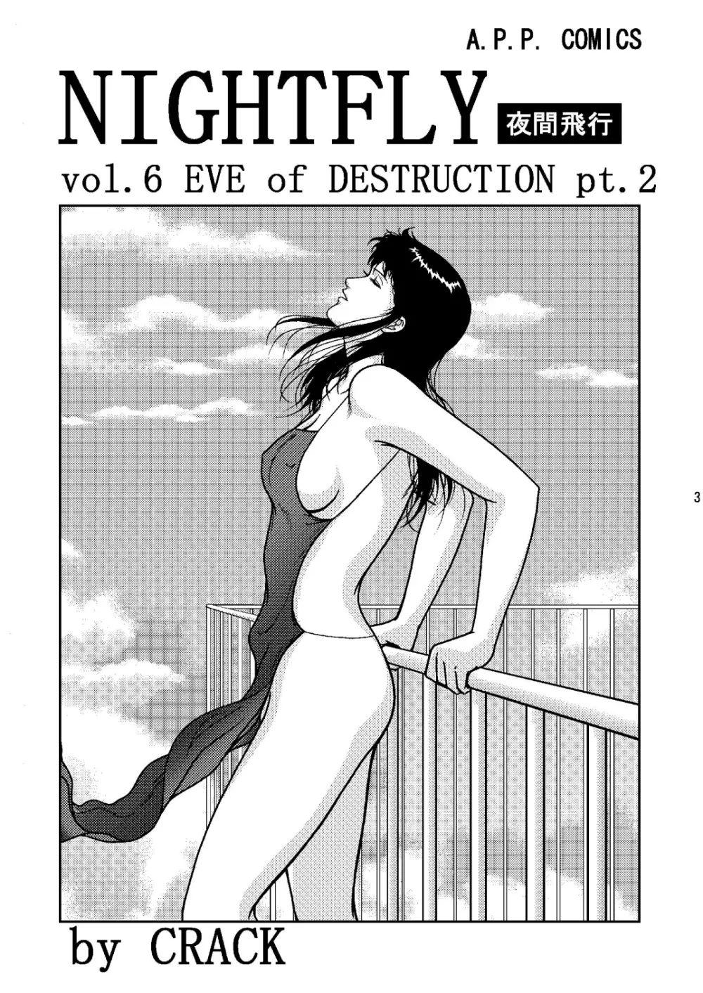 夜間飛行 vol.6 EVE of DESTRUCTION pt.2 2ページ