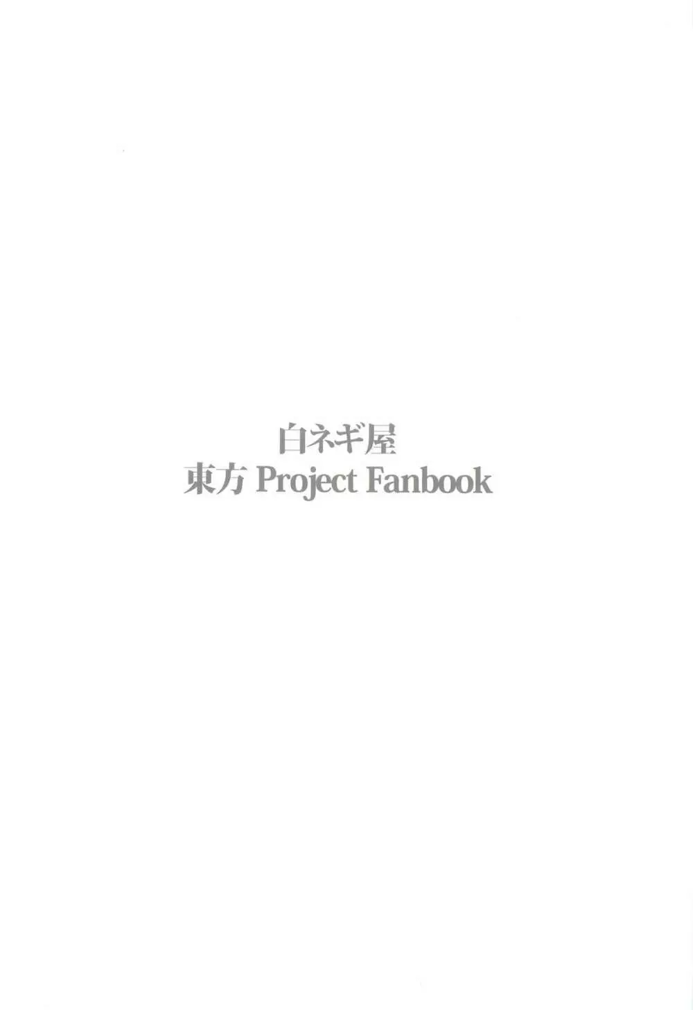 (例大祭9) [白ネギ屋 (miya9)] -udongein- (東方Project) 26ページ
