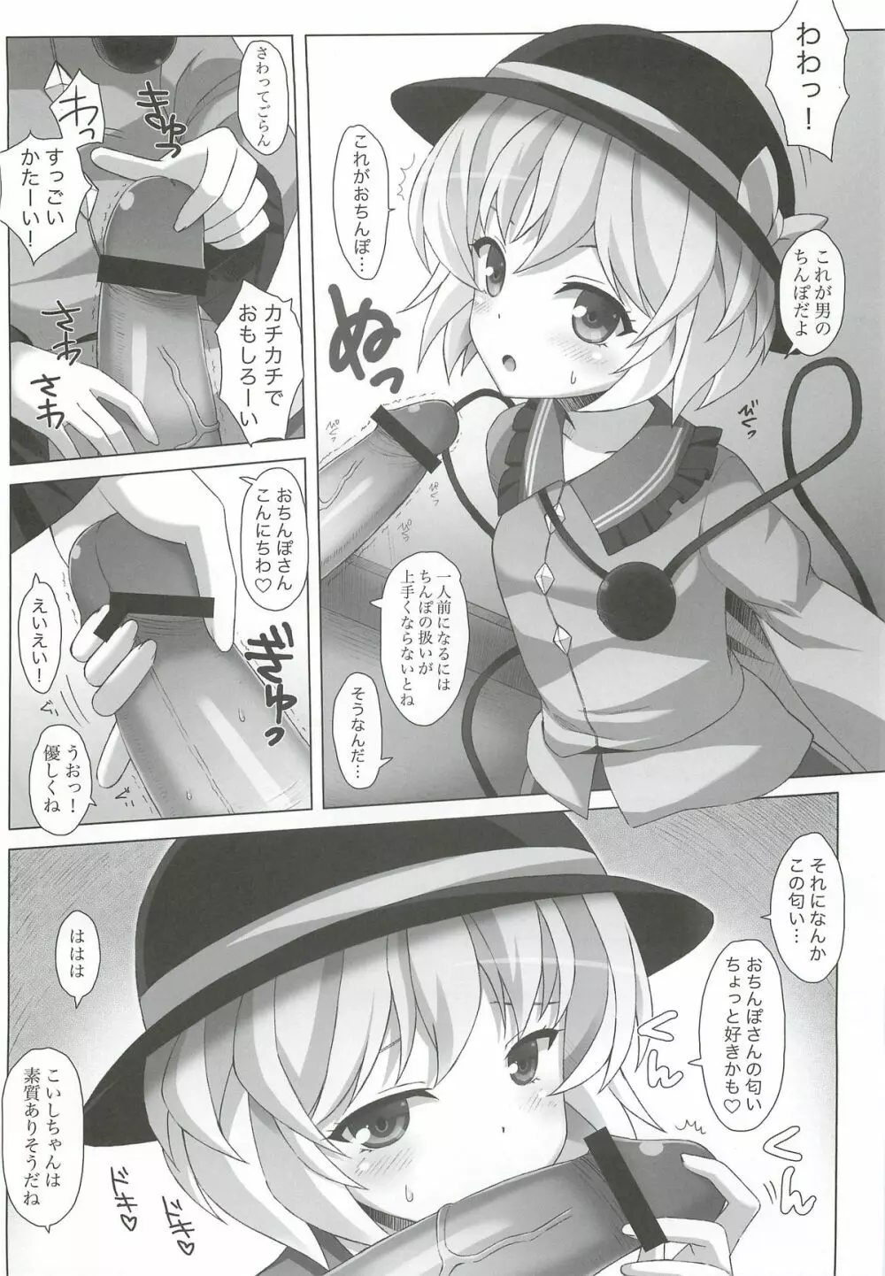 「こいしちゃんのDOKIDOKIおちんぽLESSON」 7ページ