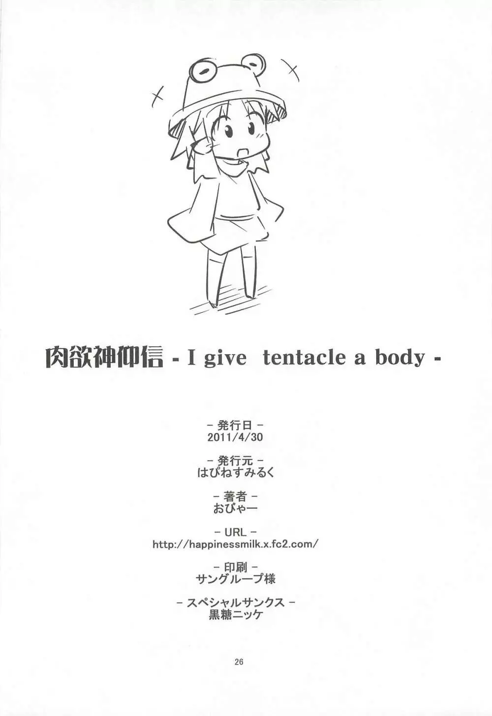 肉欲神仰信 – I give tentacle a body – 24ページ