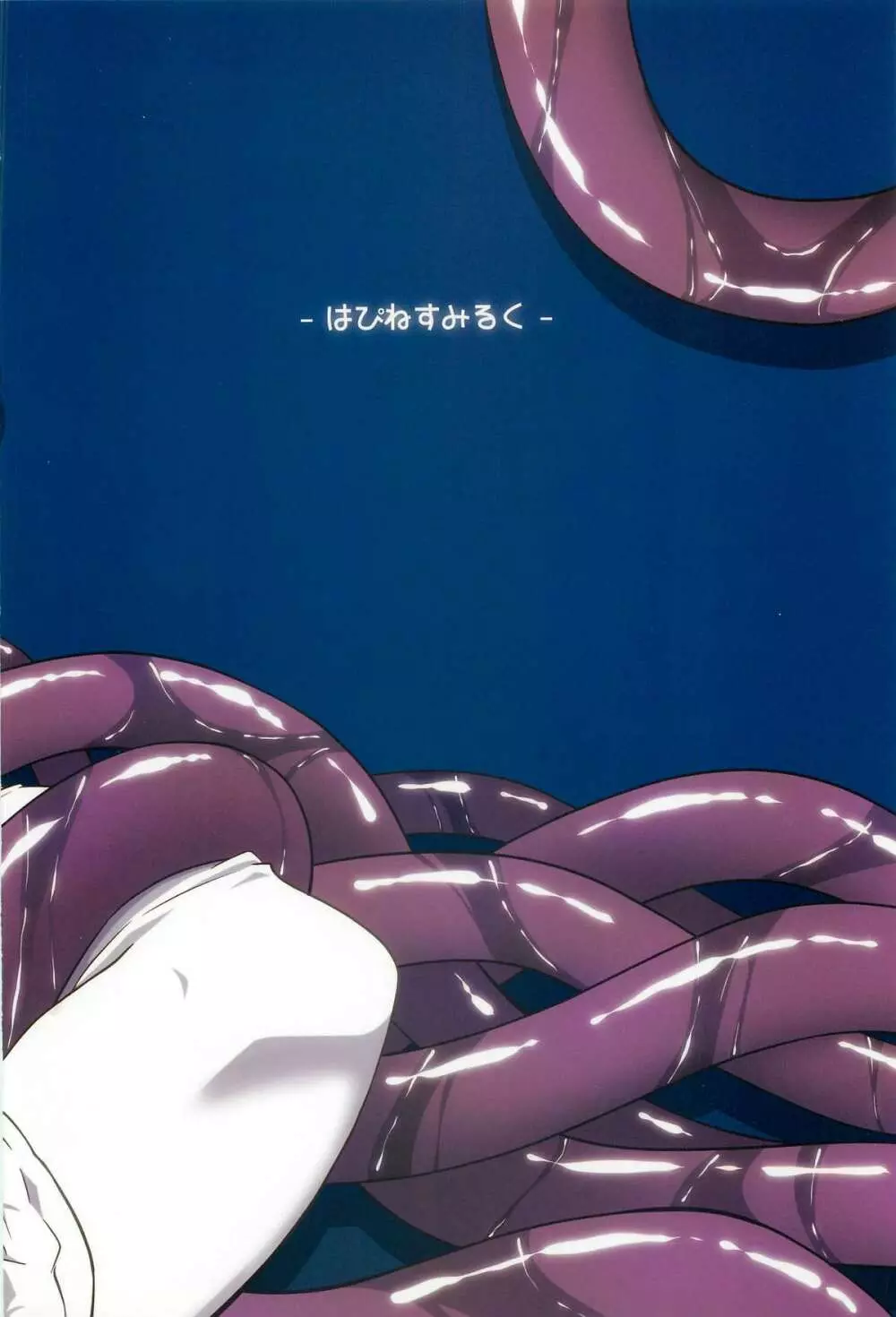 肉欲神仰信 – I give tentacle a body – 25ページ