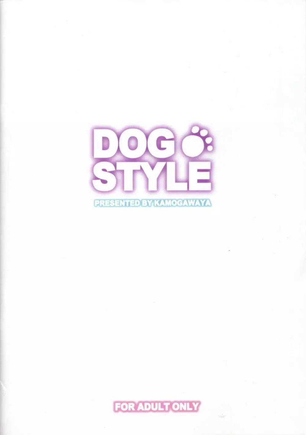 DOG STYLE 20ページ