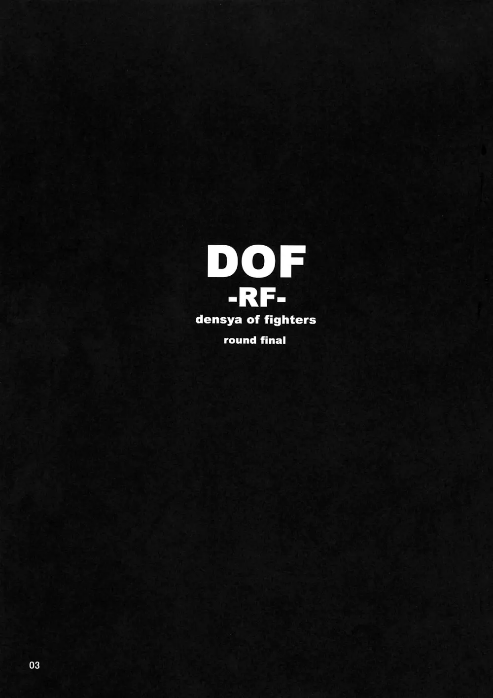 DOF -RF- 2ページ