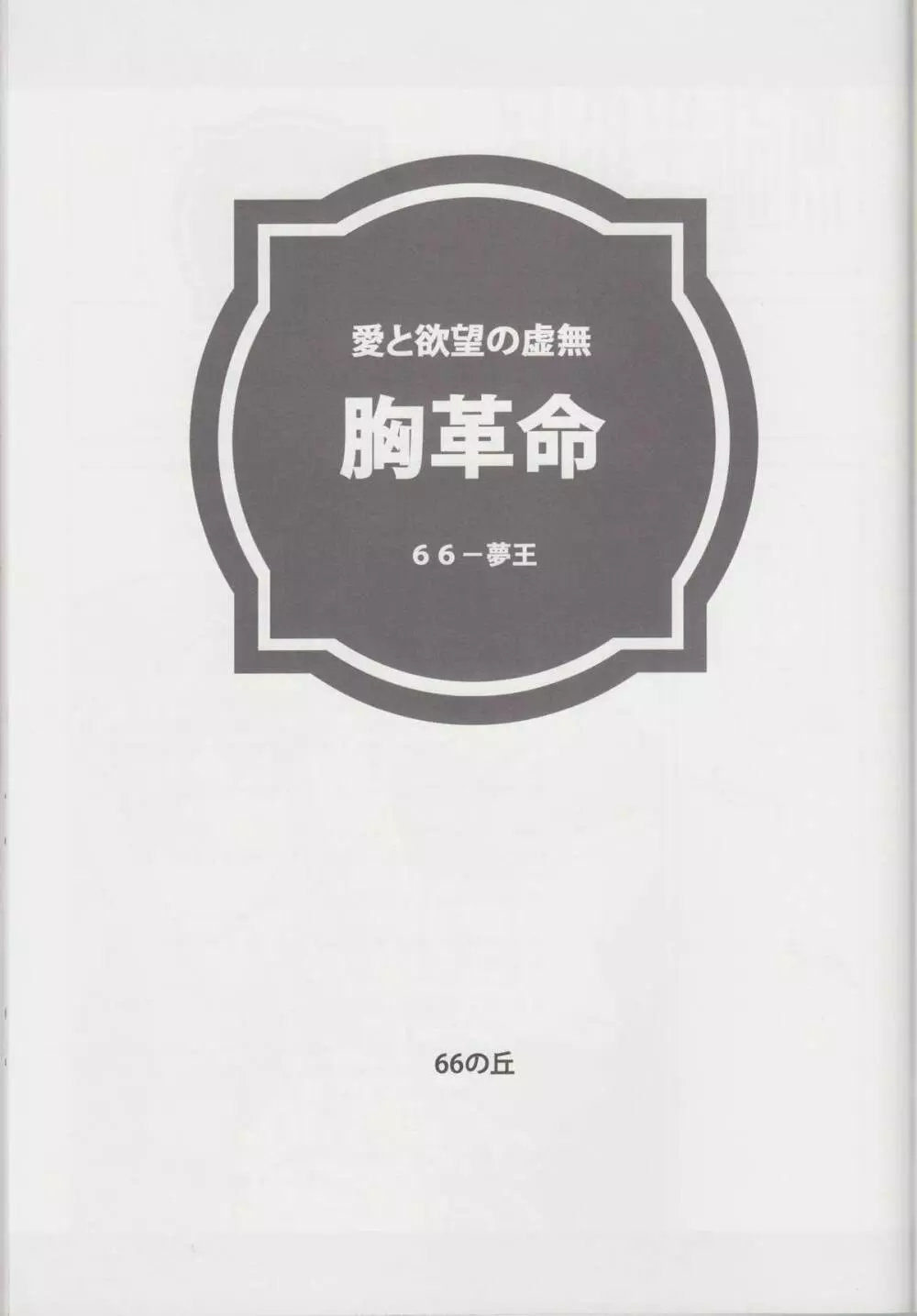 胸革命 バストレボリューション 18ページ