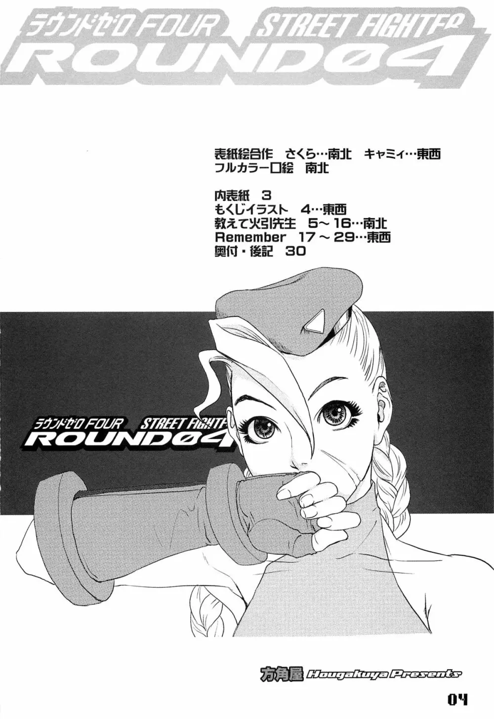 ROUND 04 ラウンドゼロ・FOUR 4ページ