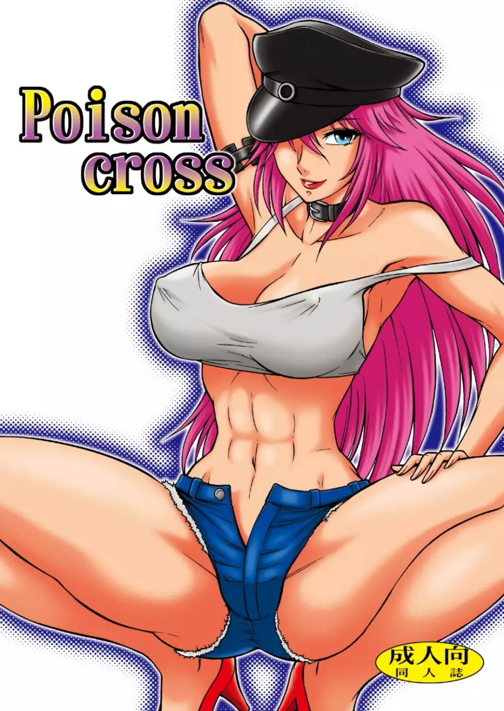 Poison cross 1ページ