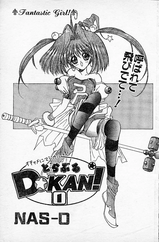 とらぶるDOKAN! 1ページ