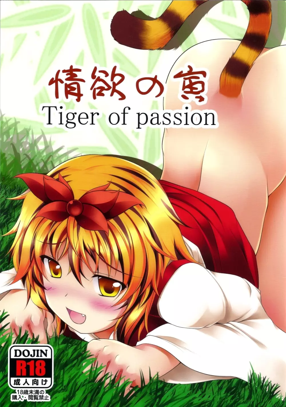 情欲の寅 Tiger of passion 1ページ