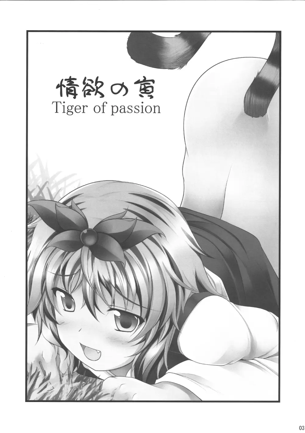 情欲の寅 Tiger of passion 2ページ