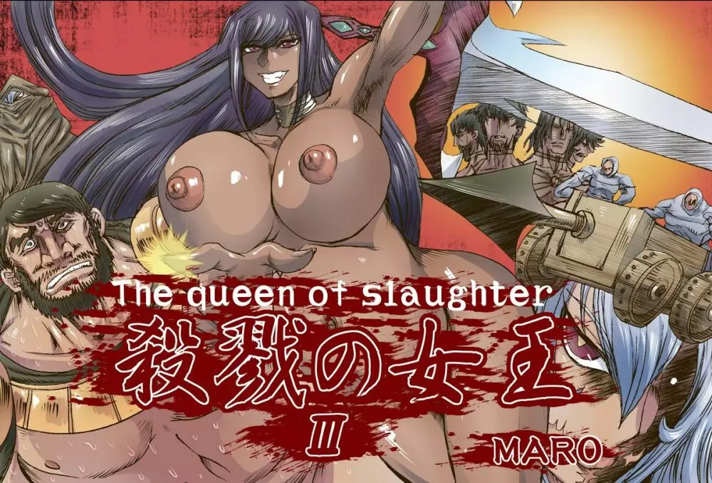 殺戮の女王3