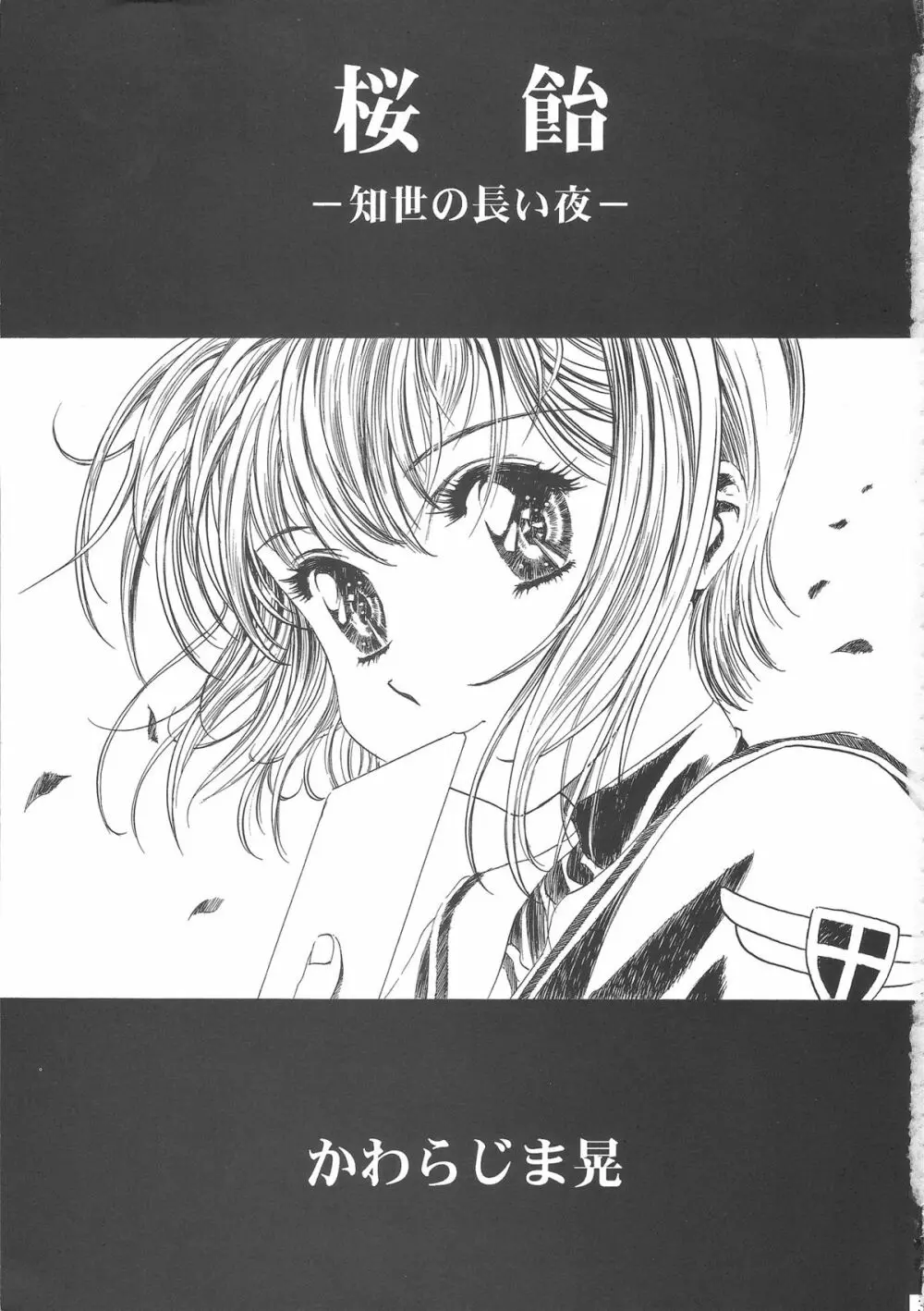 桜飴ワイド版～知世の長い夜～ 7ページ