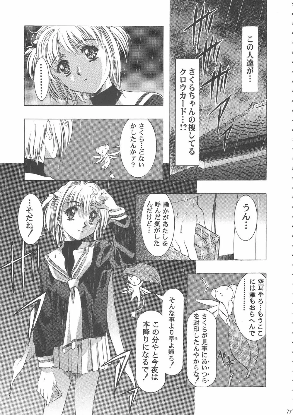 桜飴ワイド版～知世の長い夜～ 81ページ