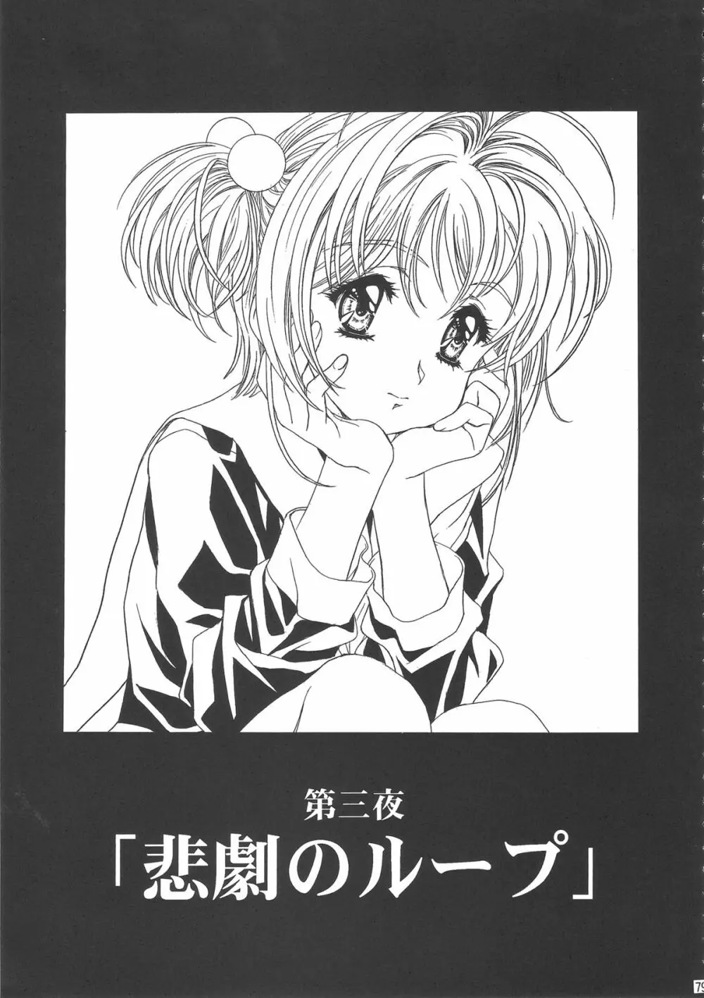 桜飴ワイド版～知世の長い夜～ 83ページ
