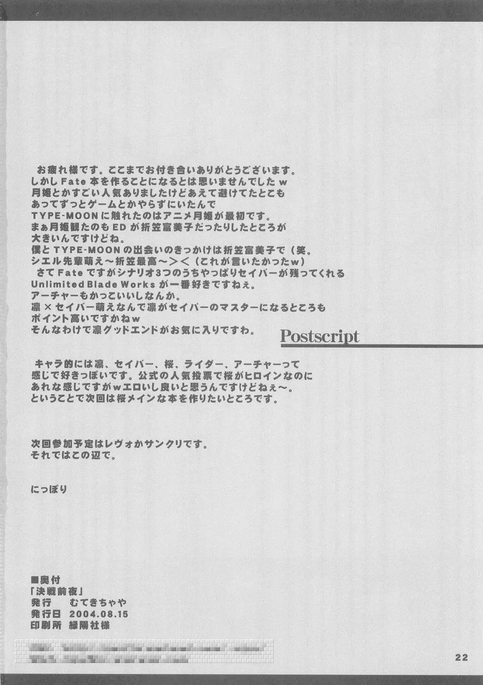 (C66) [むてきちゃや (にっぽり) 決戦前夜 (Fate/stay night) 22ページ