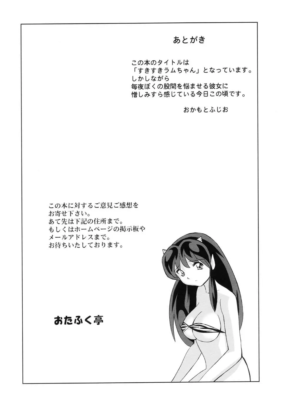 すきすきラムちゃん 48ページ