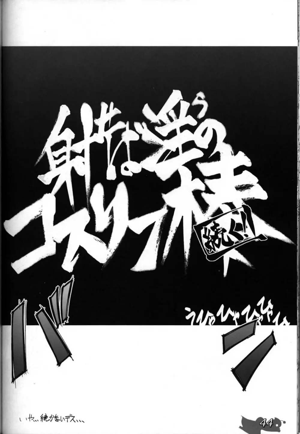 射せば淫らのコスリン棒～すかとろ大戦ダップンダー 44ページ