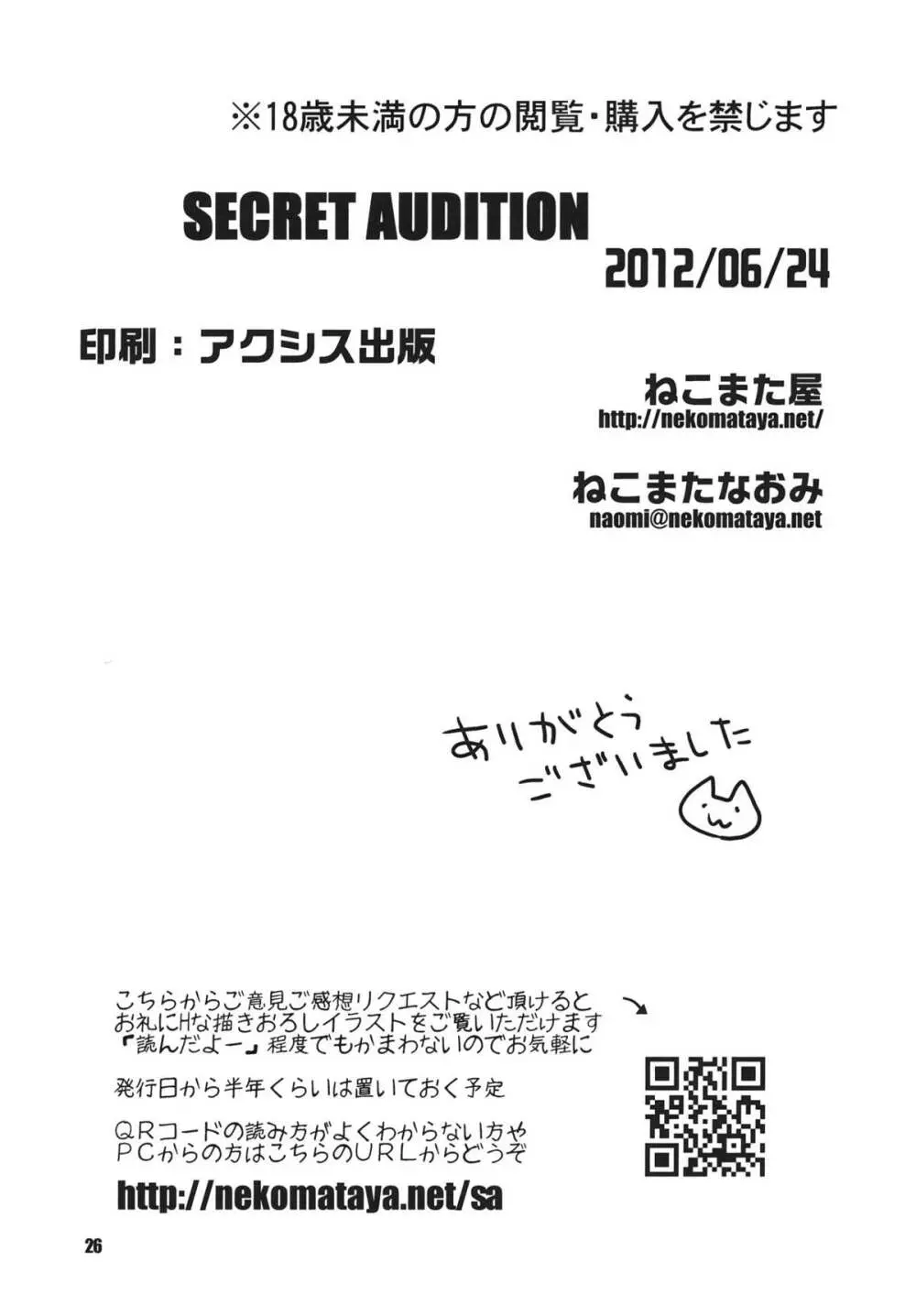 SECRET AUDITION 25ページ