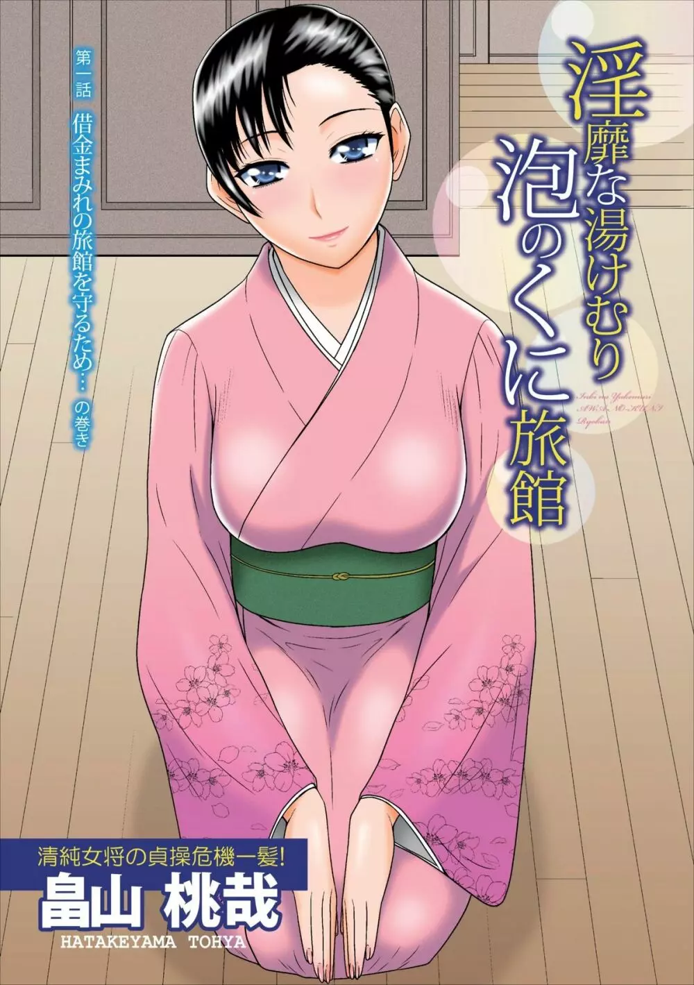 Inbi na Yukemuri – Awa no Kuni Ryokan ch.1 1ページ