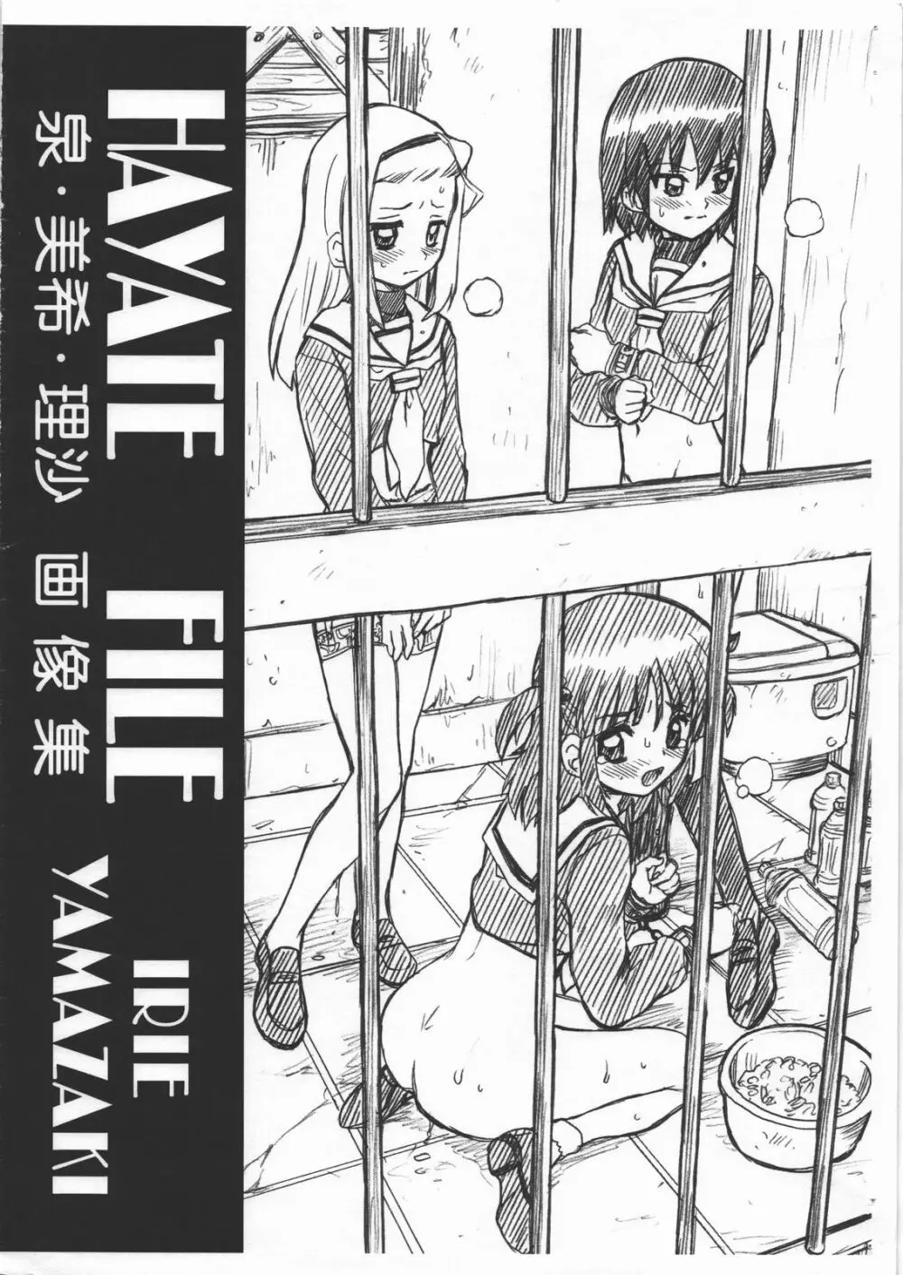 HAYATE FILE 泉・美希・理沙 画像集