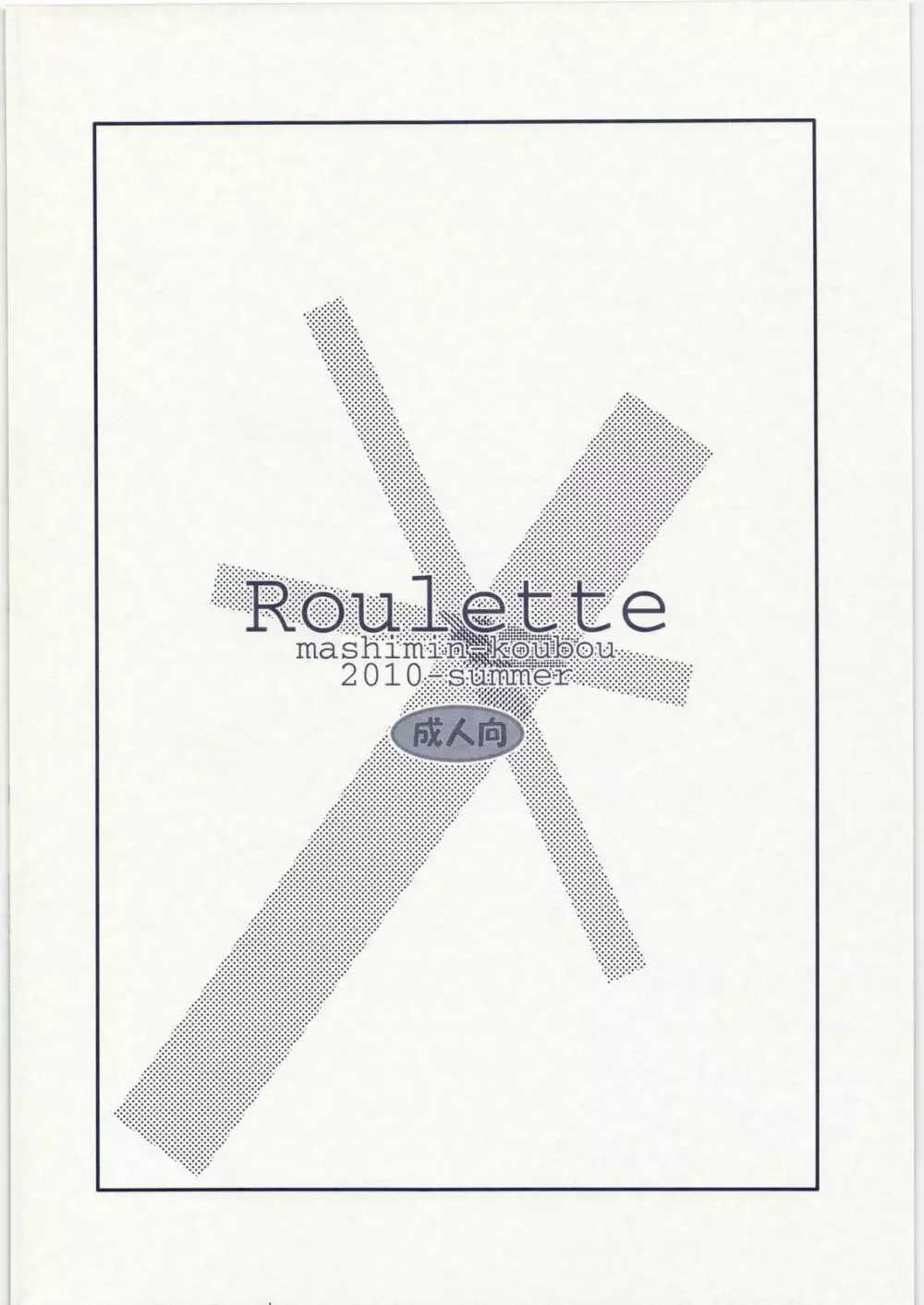 Roulette 22ページ