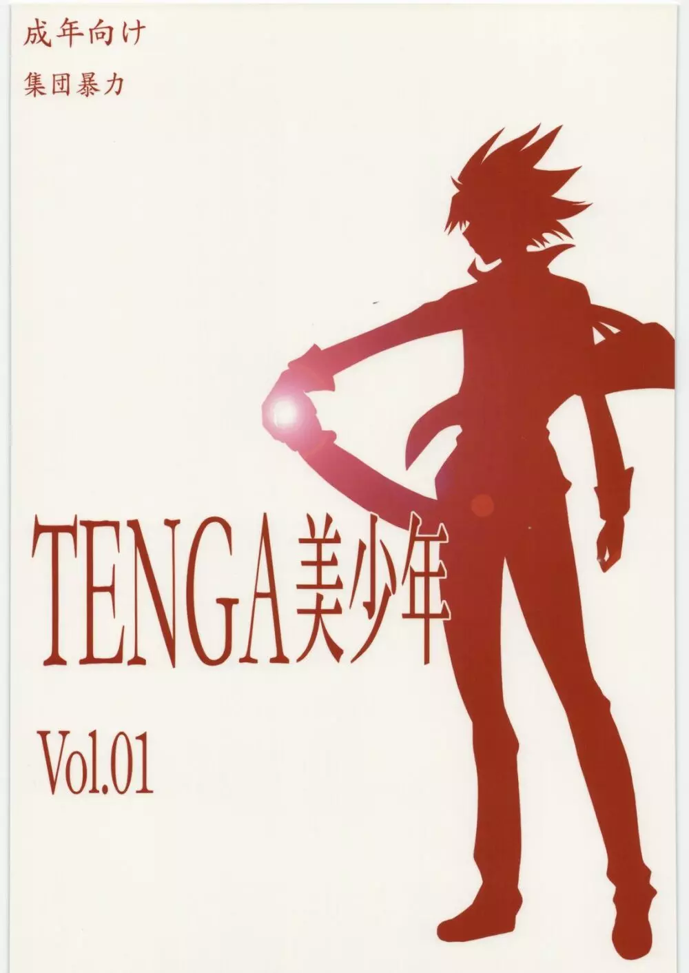 TENGA美少年 Vol.01 1ページ