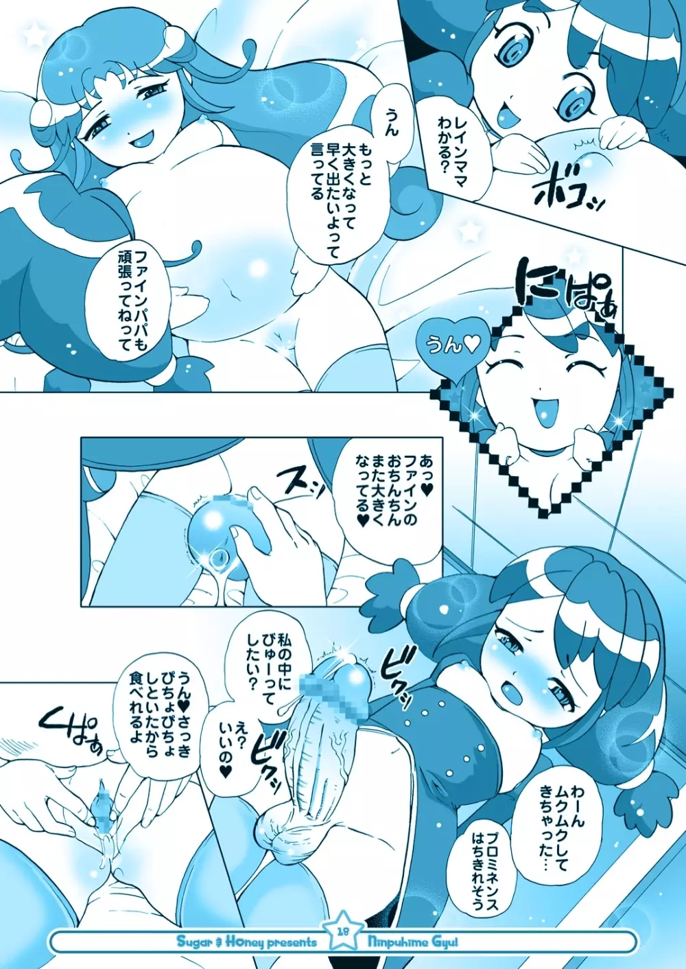 にんぷ姫 GYU! 17ページ