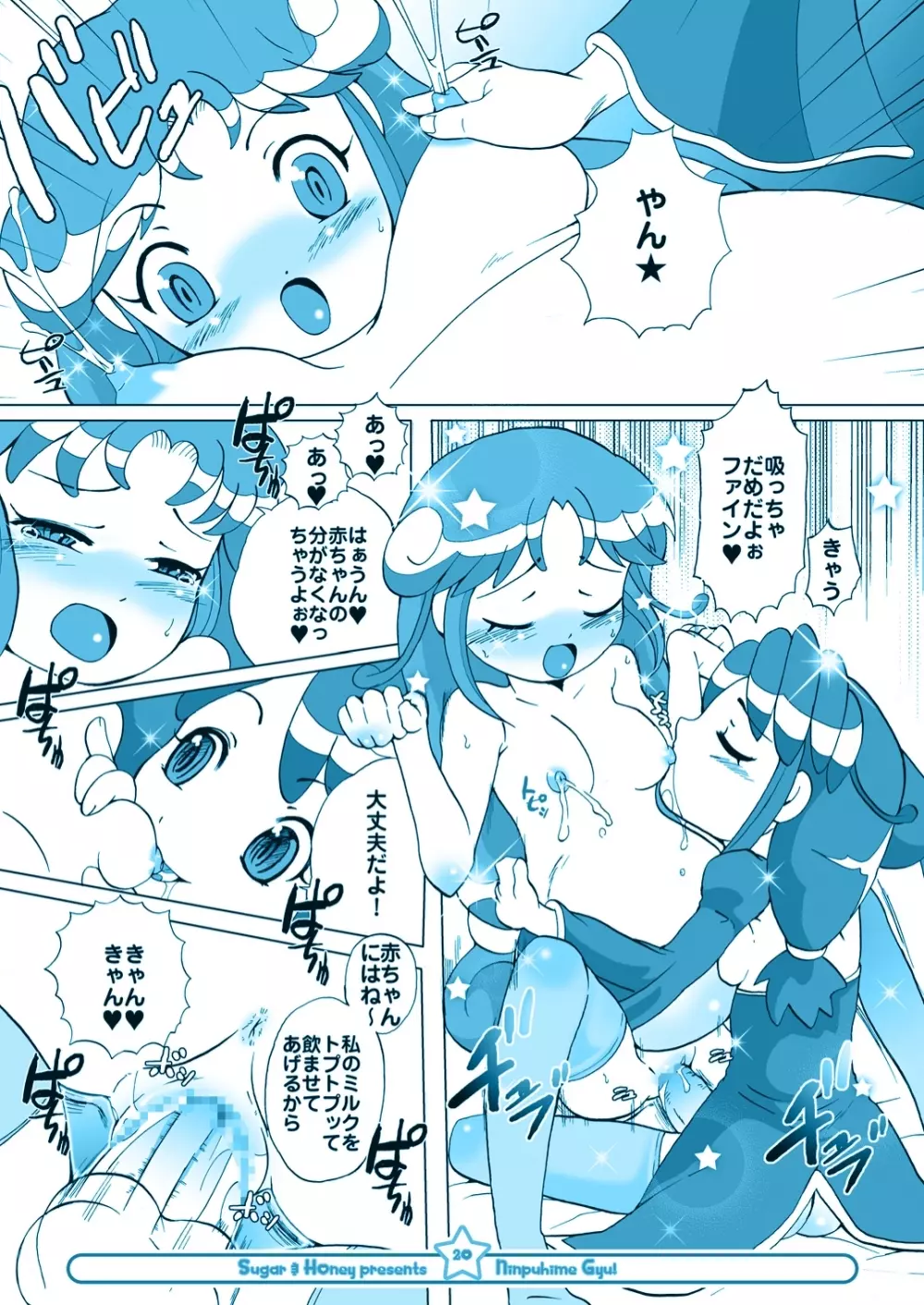 にんぷ姫 GYU! 19ページ