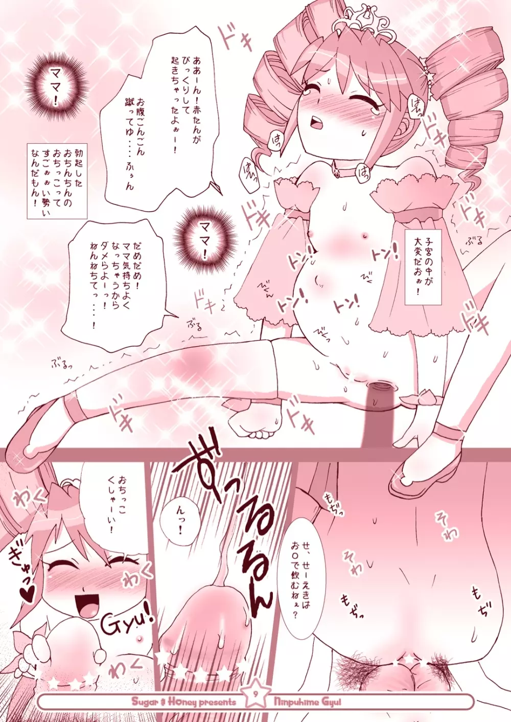 にんぷ姫 GYU! 8ページ