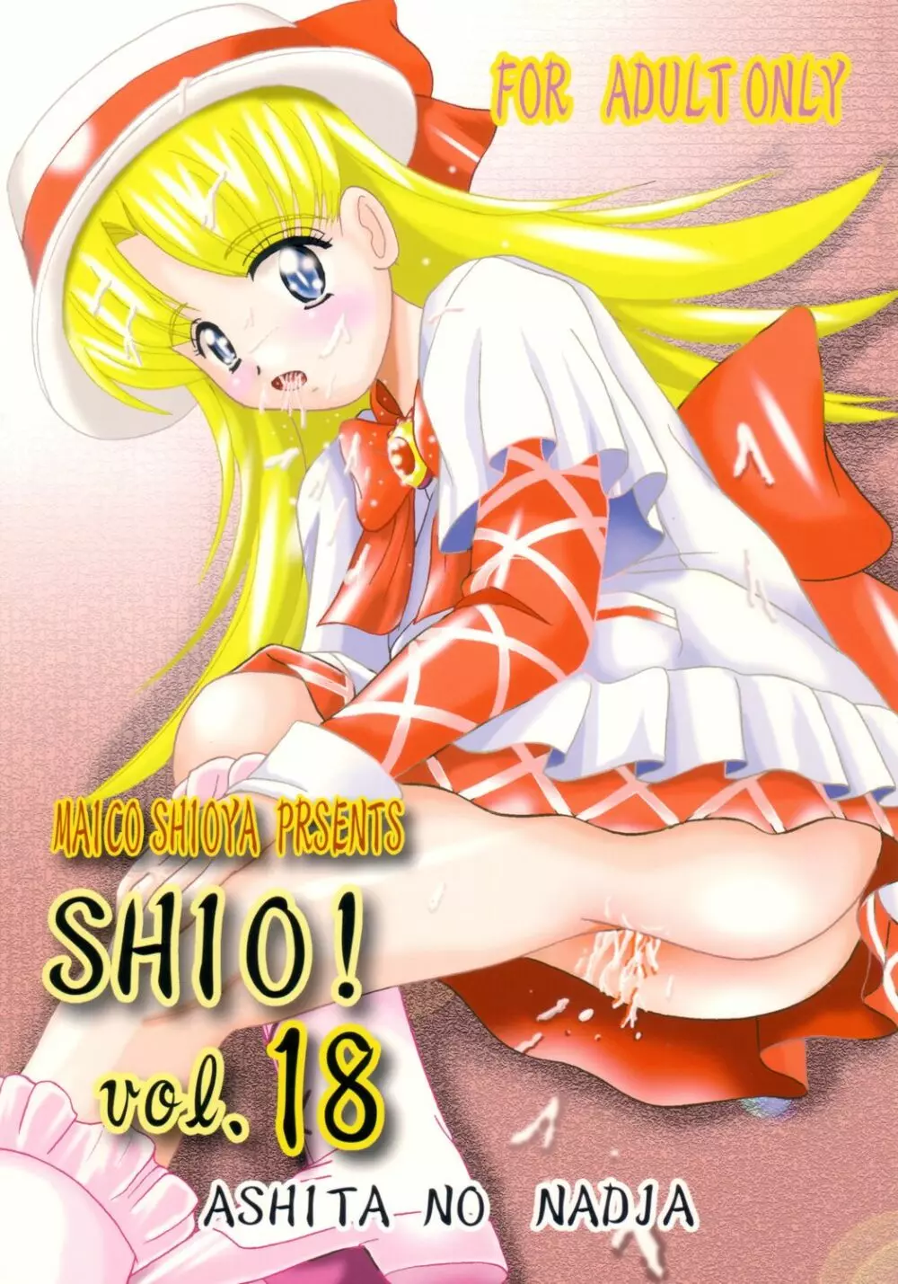 SHIO! Vol.18 1ページ