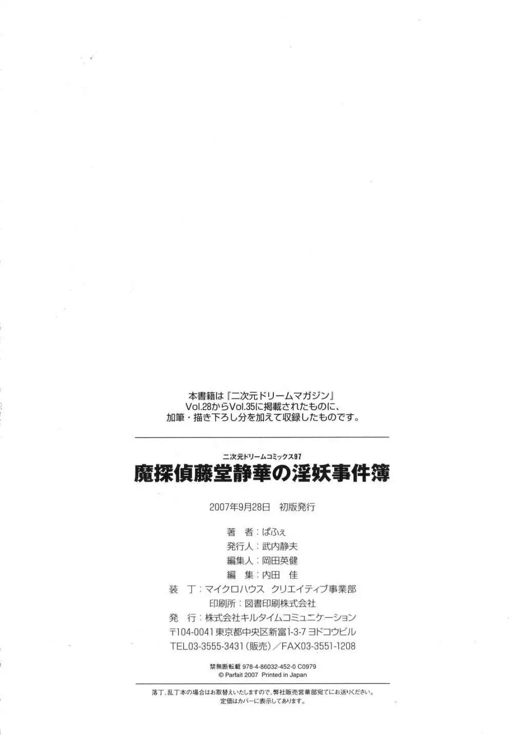 魔探偵 藤堂静華の淫妖事件簿 165ページ