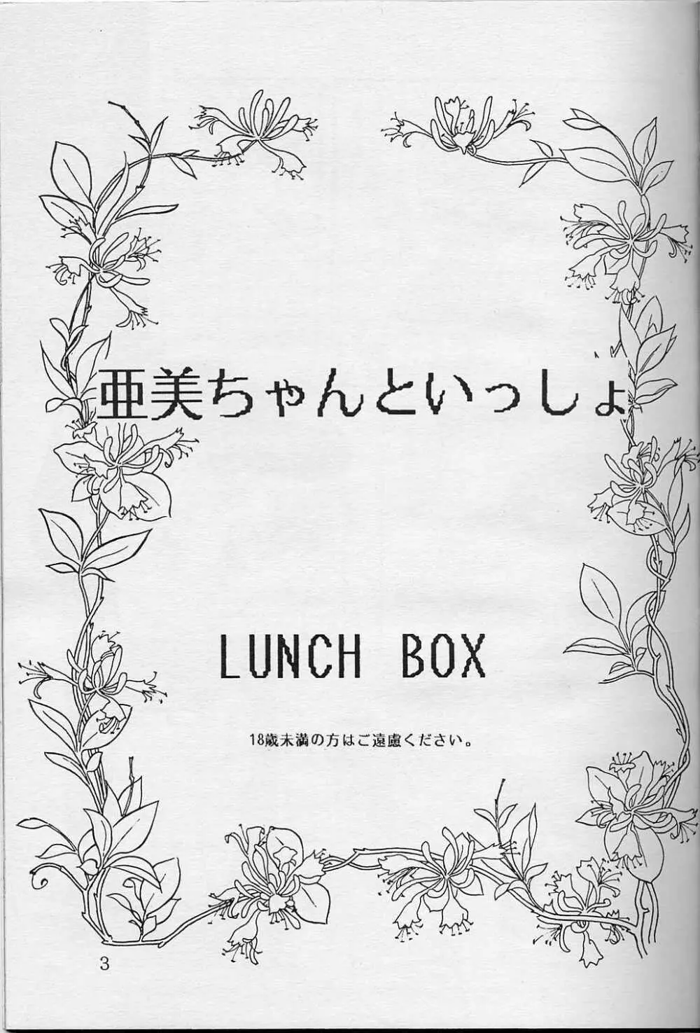 LUNCH BOX 5 亜美ちゃんと一緒 2ページ