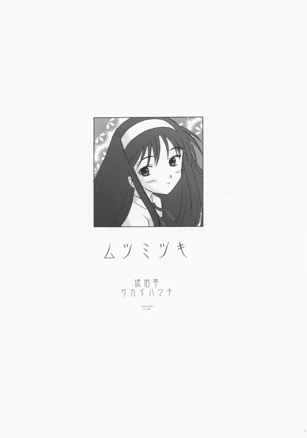 ムツミヅキ -Akiha- 2ページ