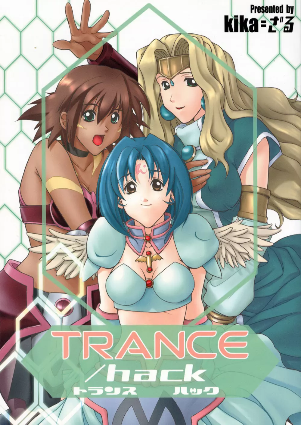 TRANCE /hack 1ページ