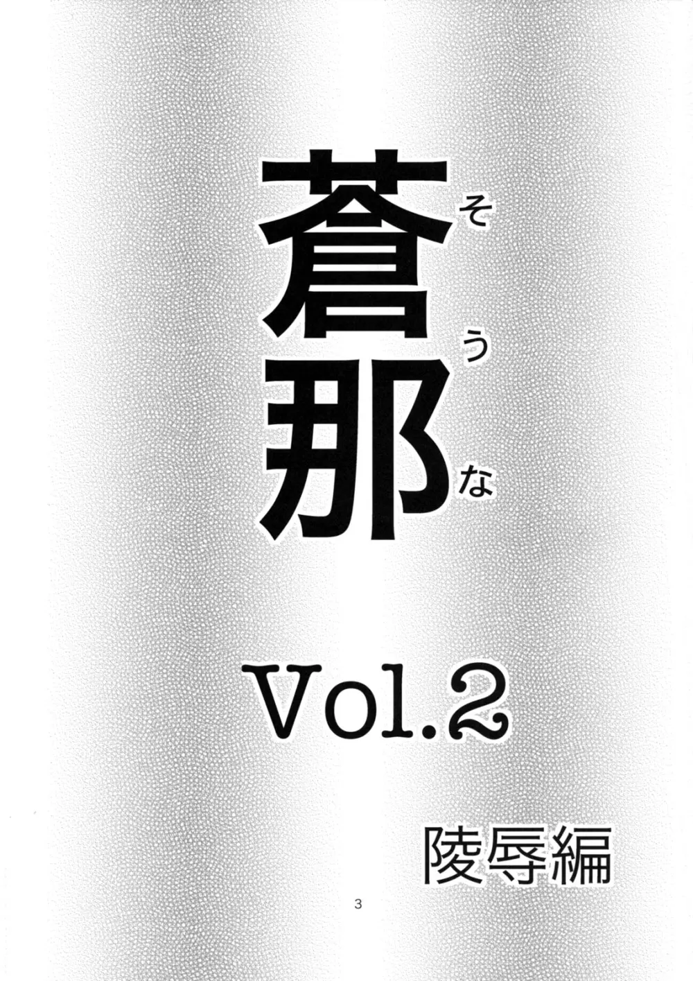蒼那 Vol.2～凌辱編～ 2ページ