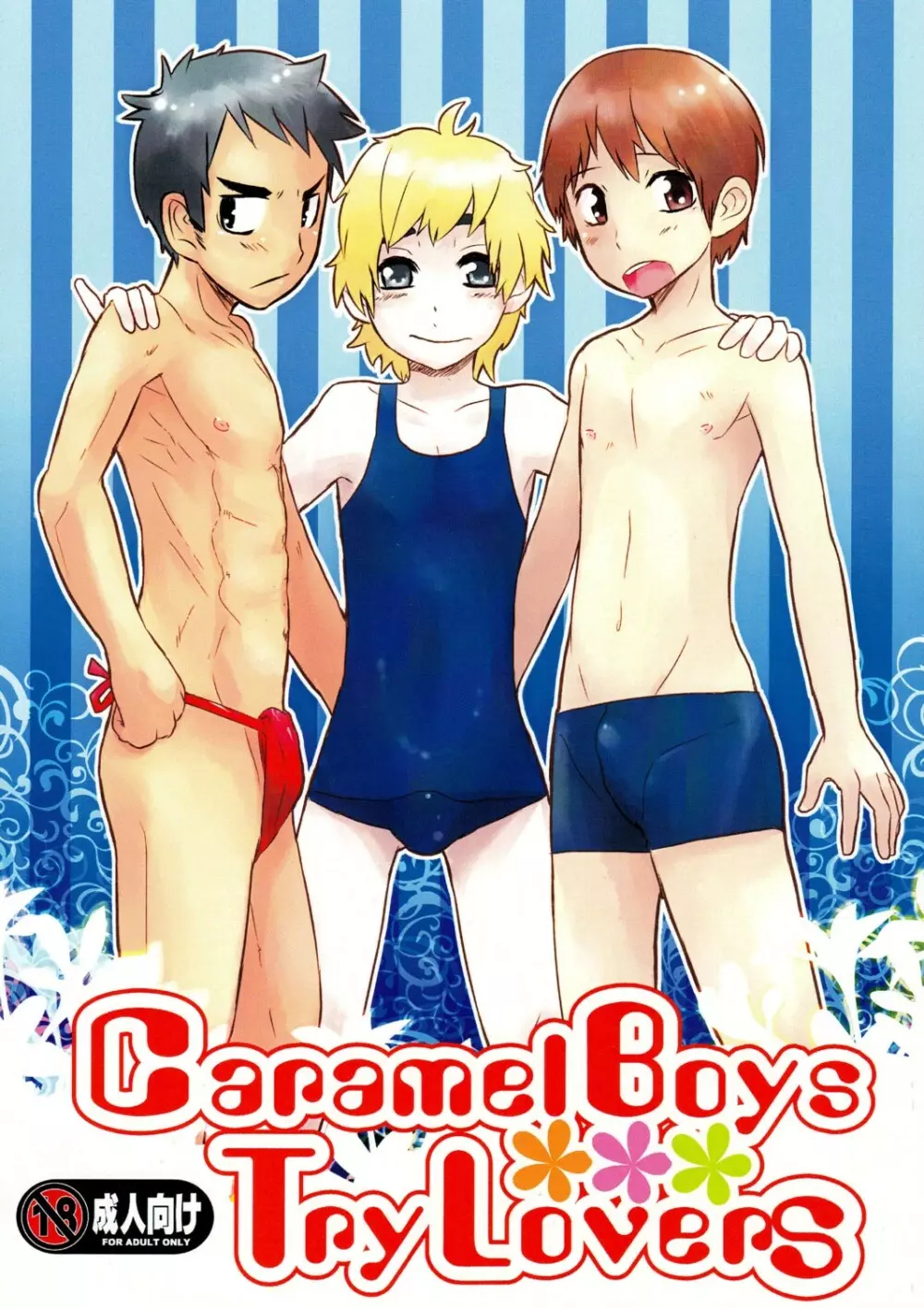 Caramel Boys Try Lovers 1ページ