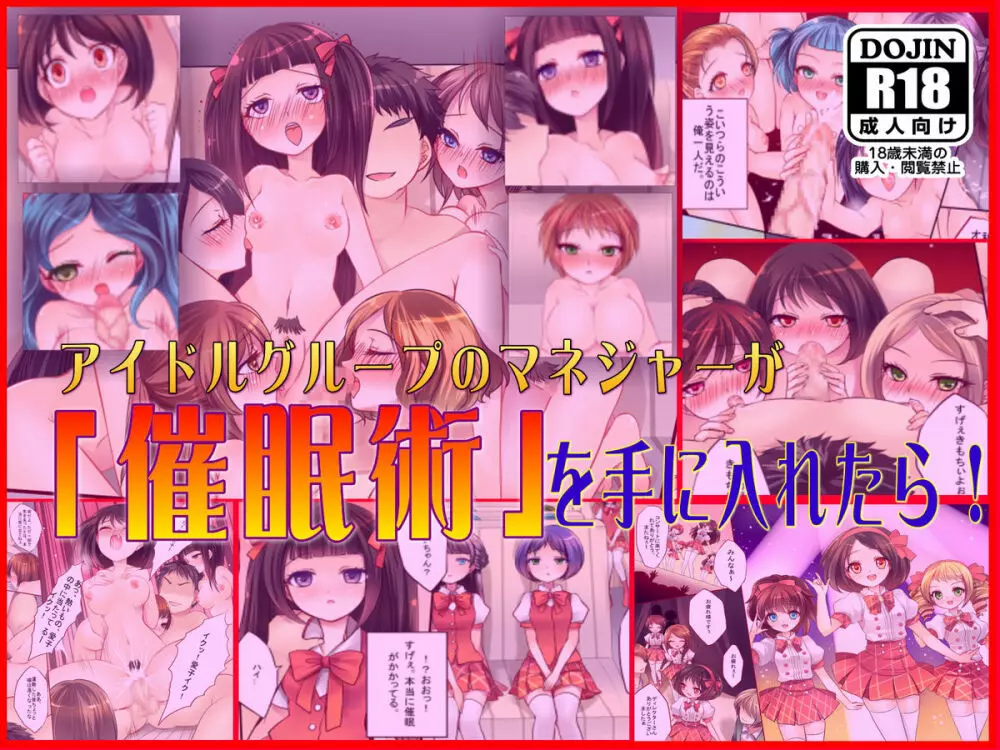 アイドルグループのマネ―ジャーが「催眠術」を手に入れたら…