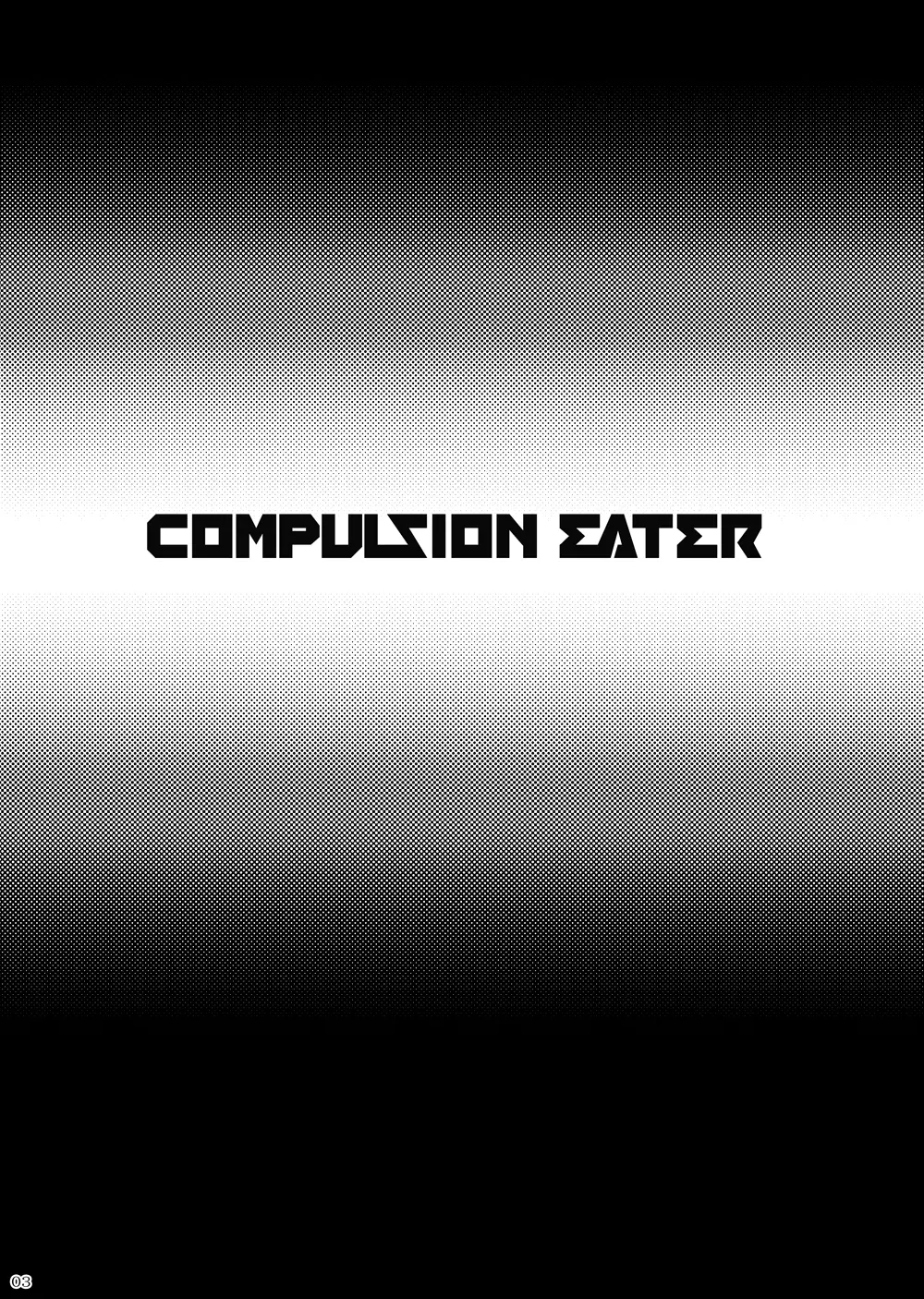 COMPULSION EATER 2ページ
