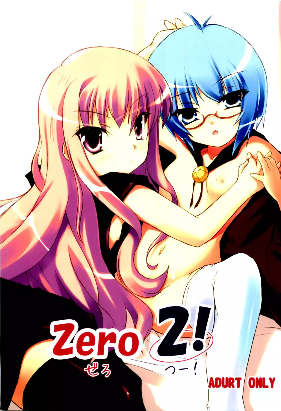 ZERO 2! 1ページ