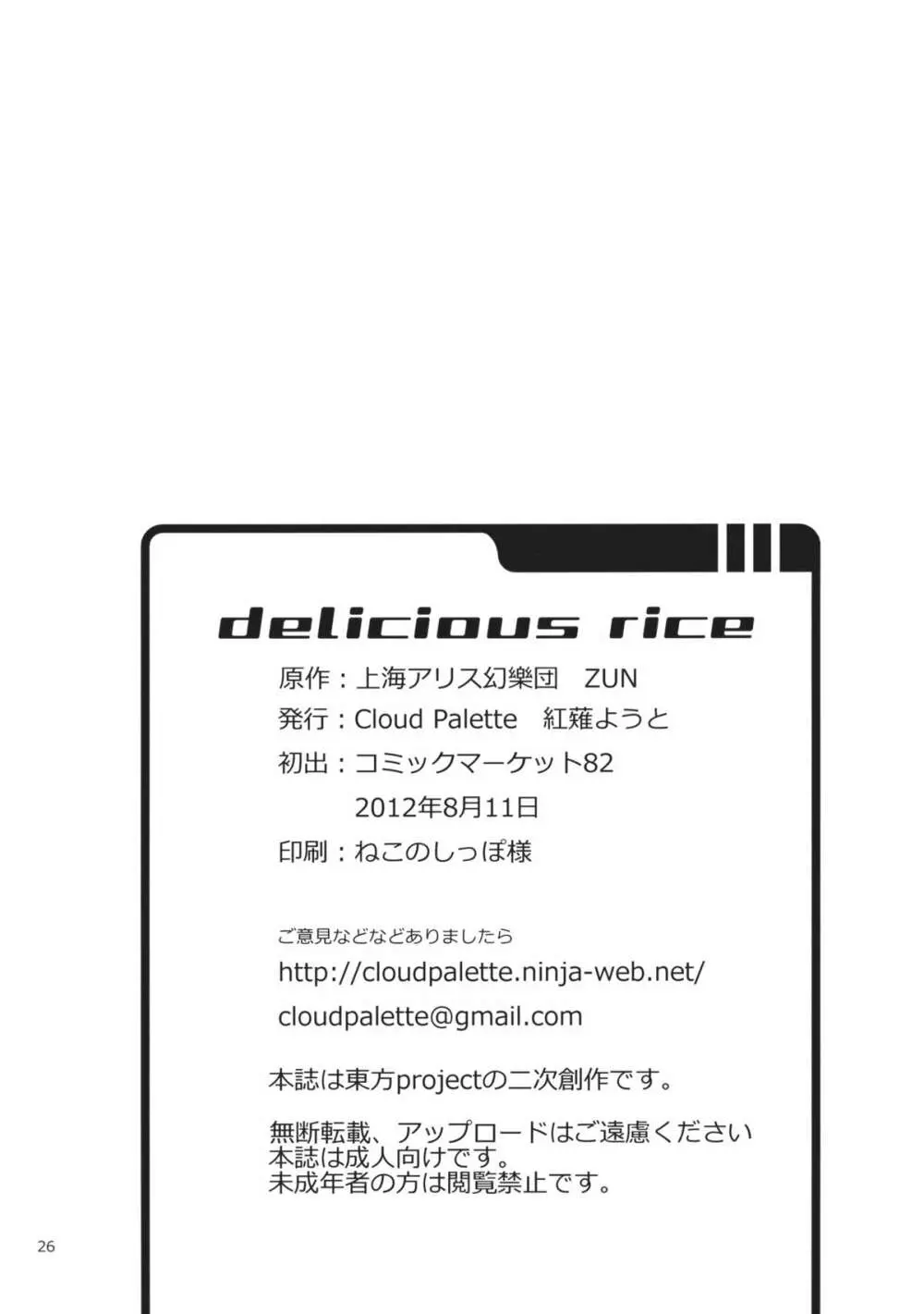 DELICIOUS Rice 26ページ