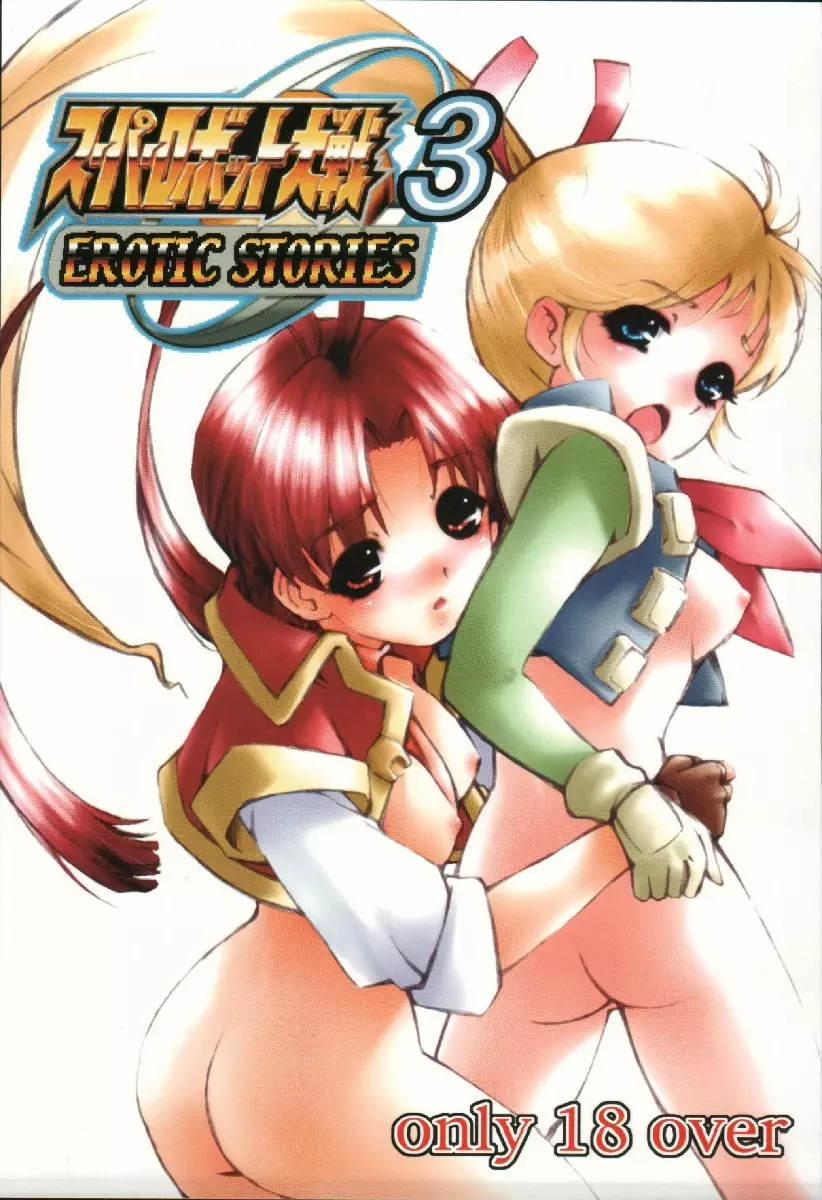 スーパーロボット大戦 EROTIC STORIES 3 1ページ