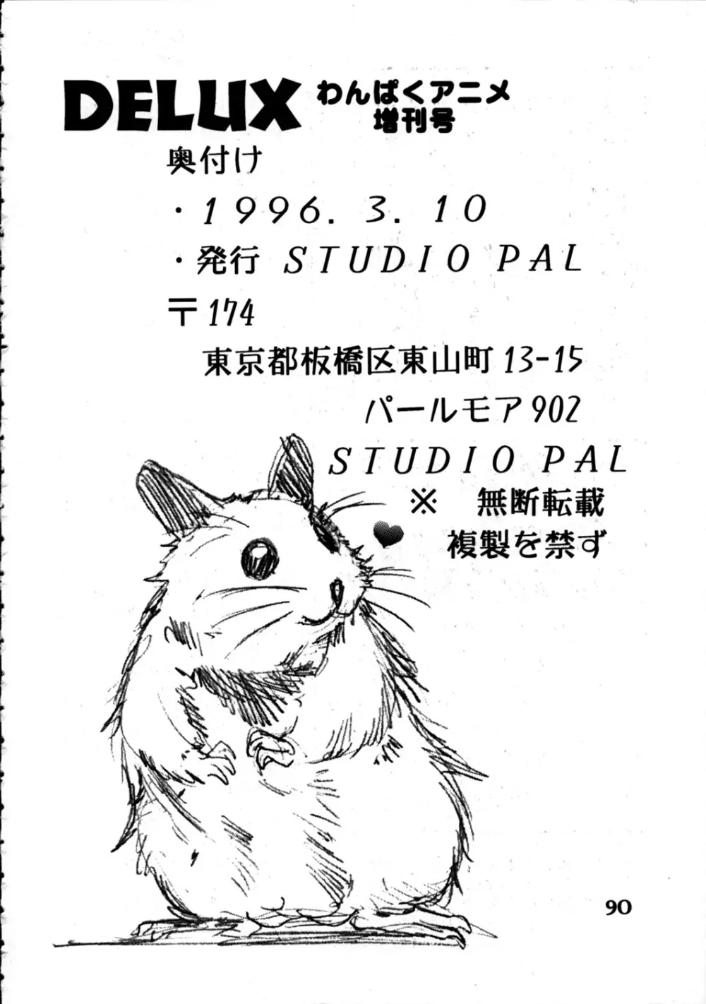 DELUX わんぱくアニメ 増刊号 89ページ