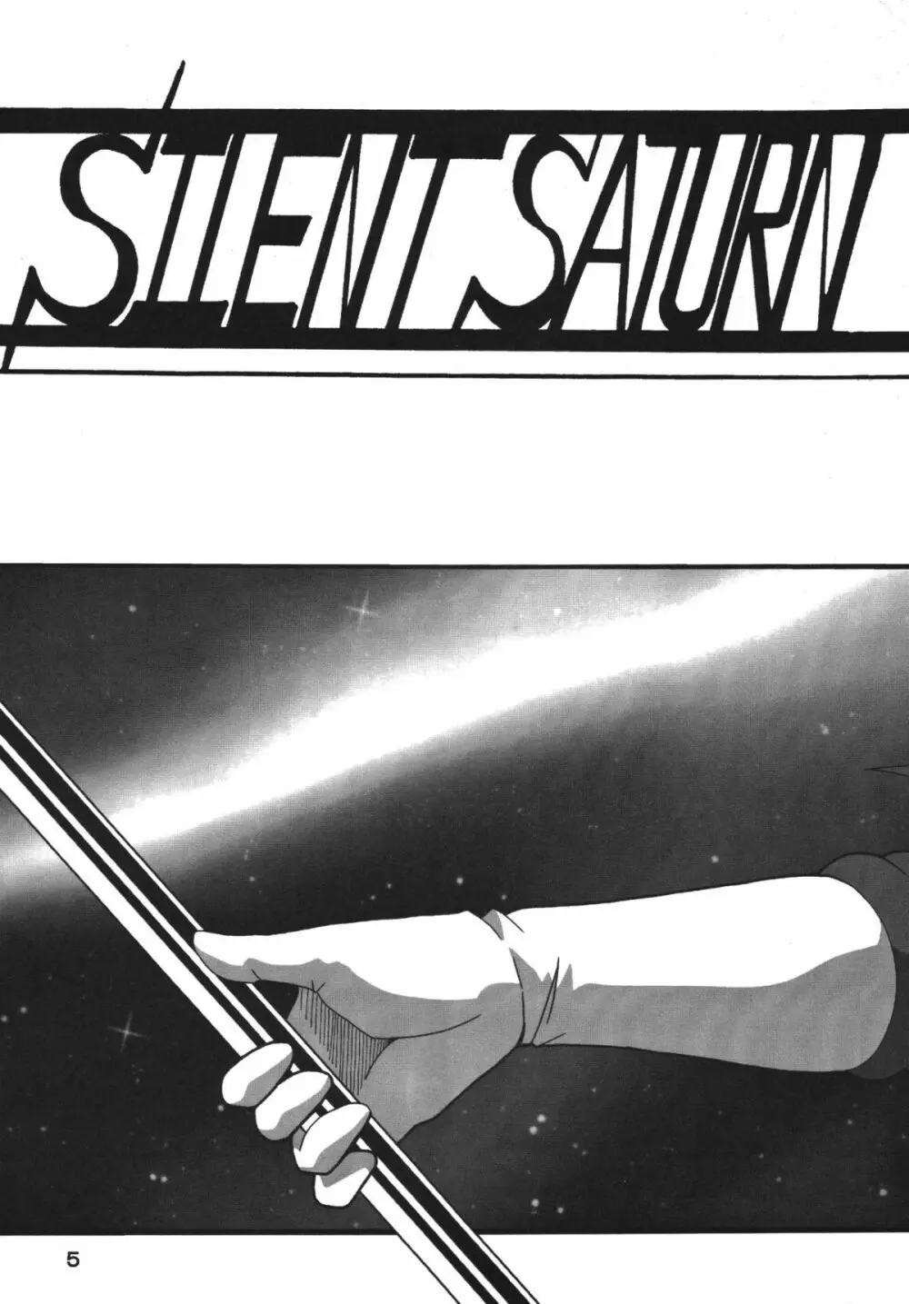 サイレント・サターン SS Vol.8 5ページ