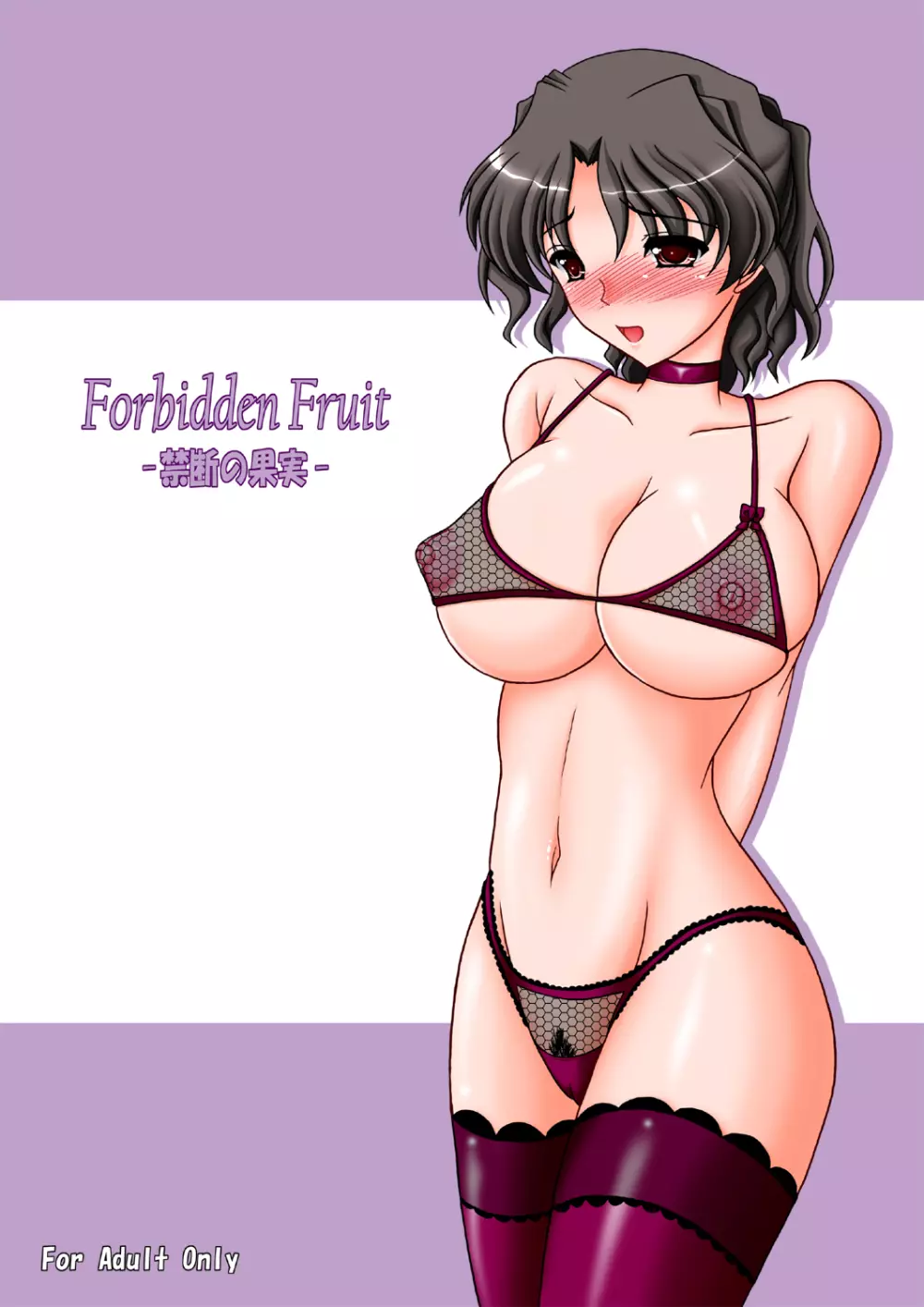 Forbidden Fruit -禁断の果実- 1ページ