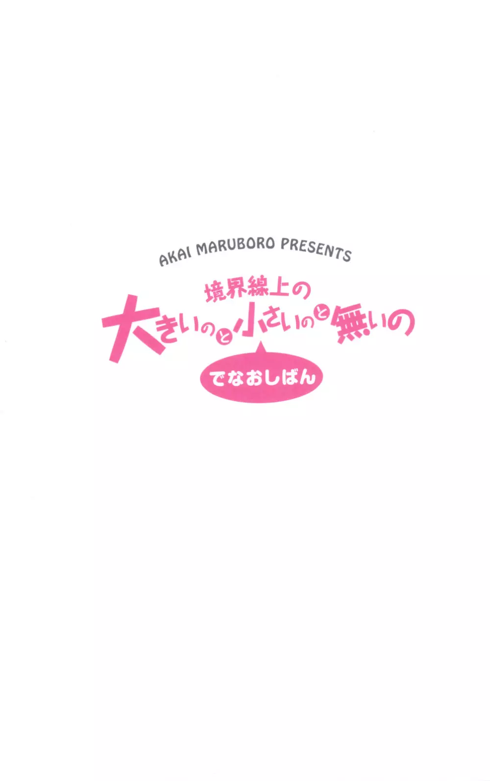 境界線上の大きいのと小さいのと無いの でなおしばん 66ページ