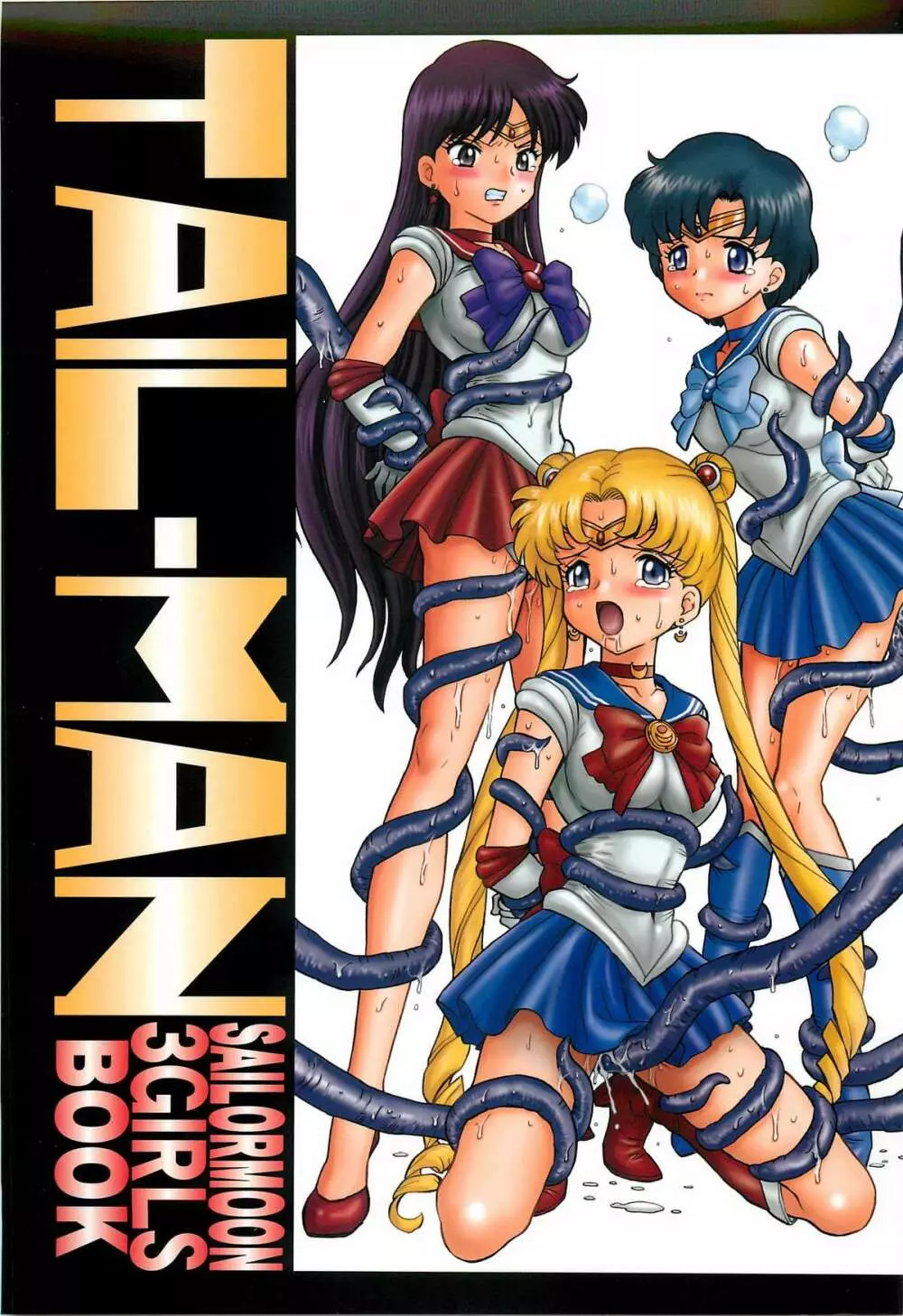 TAIL-MAN SAILORMOON 3GIRLS BOOK 1ページ